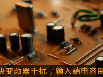 解決變頻器干擾，輸入端電容制作