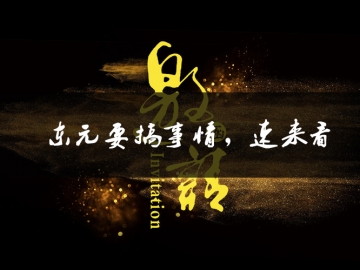 東元要搞事情了，速來(lái)看