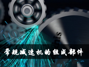 減速機(jī)的組成部件及相應(yīng)作用