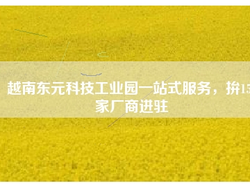 越南東元科技工業(yè)園一站式服務(wù)，拚150家廠商進駐