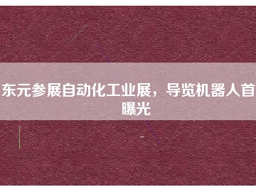 東元參展自動化工業(yè)展，導(dǎo)覽機(jī)器人首度曝光