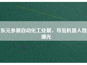 東元參展自動化工業(yè)展，導(dǎo)覽機(jī)器人首度曝光