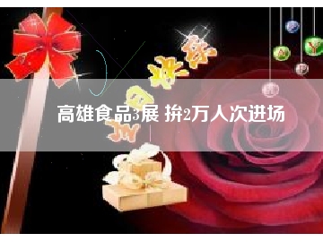 高雄食品3展 拚2萬人次進(jìn)場