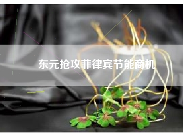 東元搶攻菲律賓節(jié)能商機