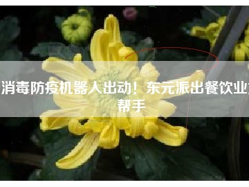 消毒防疫機(jī)器人出動(dòng)！東元派出餐飲業(yè)好幫手