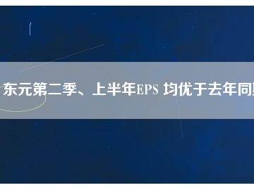 東元第二季、上半年EPS 均優(yōu)于去年同期
