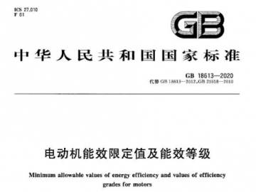GB18613-2020電動機能效限定值及能效等級解讀