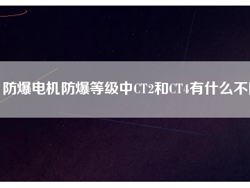 防爆電機(jī)防爆等級中CT2和CT4有什么不同
