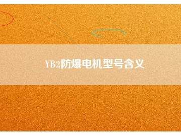 YB2防爆電機型號含義