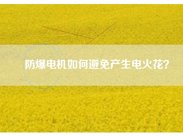 防爆電機(jī)如何避免產(chǎn)生電火花？