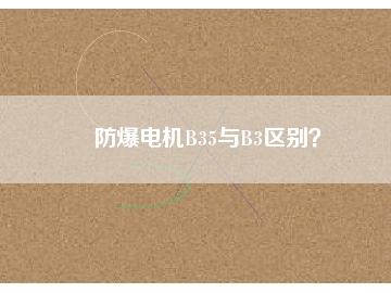 防爆電機(jī)B35與B3區(qū)別？