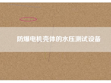 防爆電機(jī)殼體的水壓測(cè)試設(shè)備
