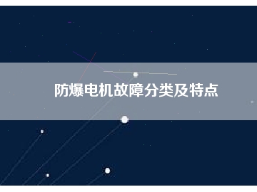 防爆電機(jī)故障分類及特點