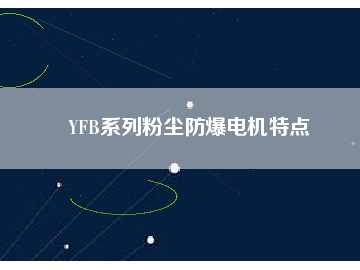 YFB系列粉塵防爆電機特點