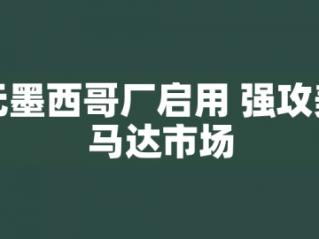東元墨西哥廠啟用 強攻美洲馬達市場