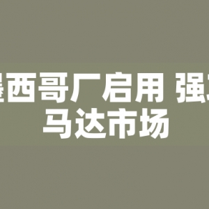 東元墨西哥廠啟用 強(qiáng)攻美洲馬達(dá)市場