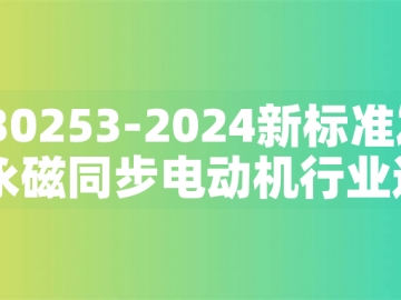 GB30253-2024新標準發(fā)布：永磁同步電動機行業(yè)迎來綠色革命