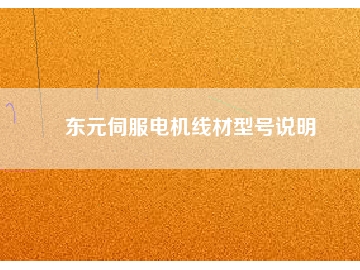 東元伺服電機(jī)線材型號(hào)說明