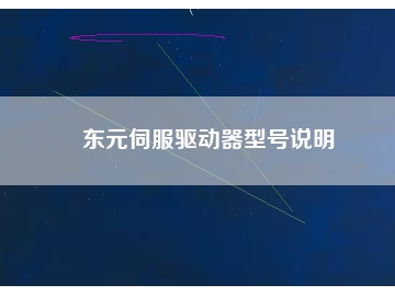 東元伺服驅(qū)動(dòng)器型號(hào)說明