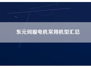 東元伺服電機(jī)常用機(jī)型匯總