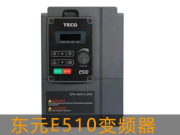 東元 E510 系列變頻器