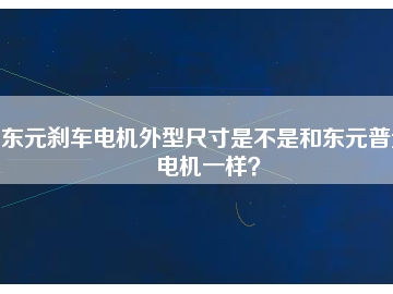 東元剎車電機外型尺寸是不是和東元普通電機一樣？
