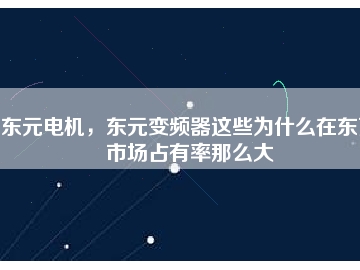 東元電機(jī)，東元變頻器這些為什么在東莞市場(chǎng)占有率那么大