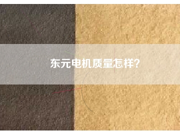 東元電機(jī)質(zhì)量怎樣？