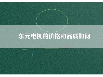 東元電機(jī)的價(jià)格和品質(zhì)如何