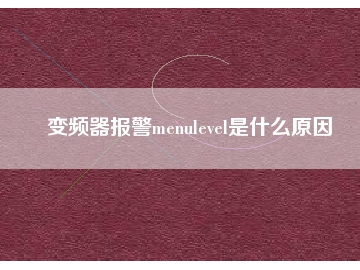 變頻器報(bào)警menulevel是什么原因
