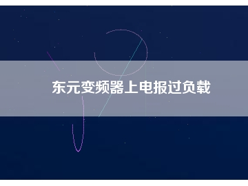 東元變頻器上電報(bào)過負(fù)載
