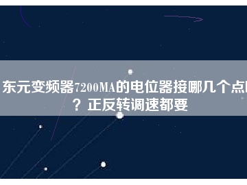 東元變頻器7200MA的電位器接哪幾個(gè)點(diǎn)??？正反轉(zhuǎn)調(diào)速都要