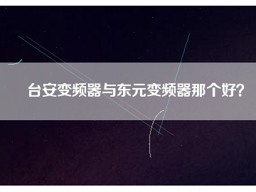 臺(tái)安變頻器與東元變頻器那個(gè)好？