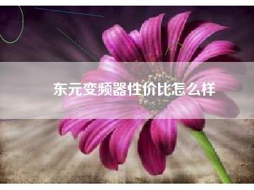 東元變頻器性價(jià)比怎么樣