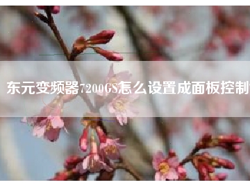 東元變頻器7200GS怎么設(shè)置成面板控制？