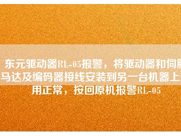 東元驅(qū)動(dòng)器RL-05報(bào)警，將驅(qū)動(dòng)器和伺服馬達(dá)及編碼器接線安裝到另一臺(tái)機(jī)器上使用正常，按回原機(jī)報(bào)警RL-05