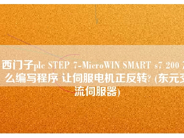 西門子plc STEP 7-MicroWIN SMART s7 200 怎么編寫程序 讓伺服電機正反轉(zhuǎn)? (東元交流伺服器)