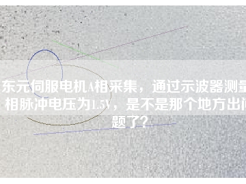 東元伺服電機A相采集，通過示波器測量A相脈沖電壓為1.5V，是不是那個地方出問題了？