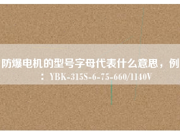防爆電機的型號字母代表什么意思，例如：YBK-315S-6-75-660/1140V