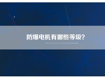 防爆電機(jī)有哪些等級(jí)？