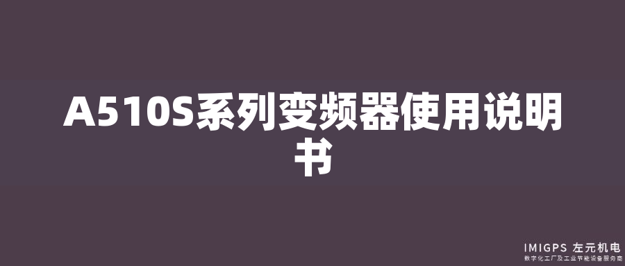 A510S系列變頻器使用說明書