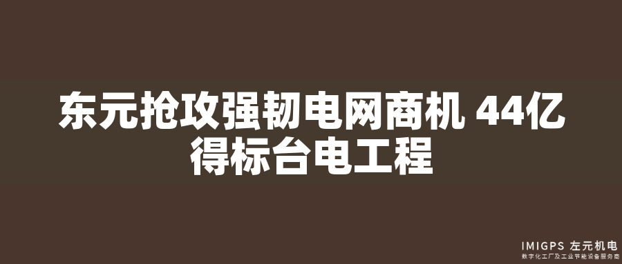 東元搶攻強(qiáng)韌電網(wǎng)商機(jī) 44億得標(biāo)臺(tái)電工程