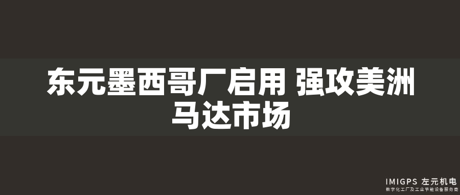 東元墨西哥廠啟用 強攻美洲馬達市場 東元墨西哥廠啟用 強攻美洲馬達市場