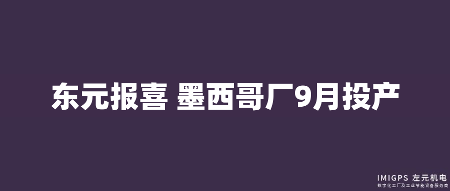 東元報(bào)喜 墨西哥廠9月投產(chǎn)