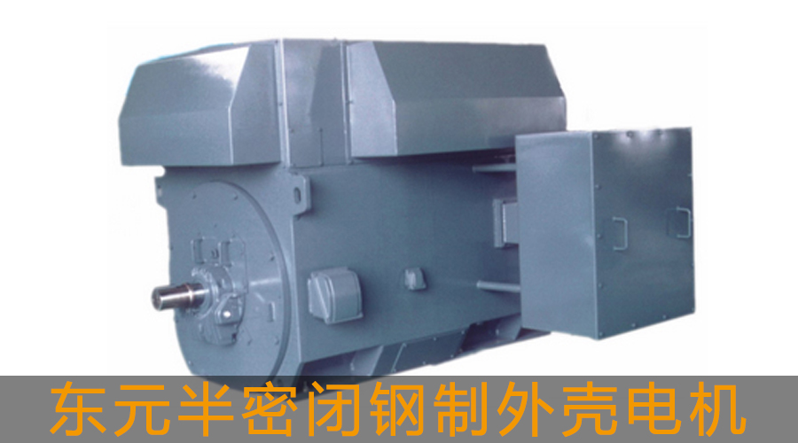 東元高壓電機半密閉鋼制外殼電機