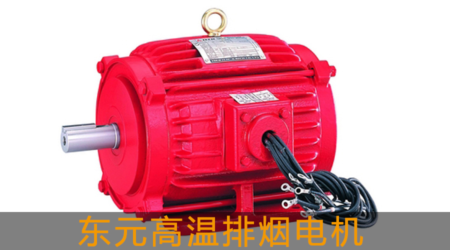 東元高溫排煙電機