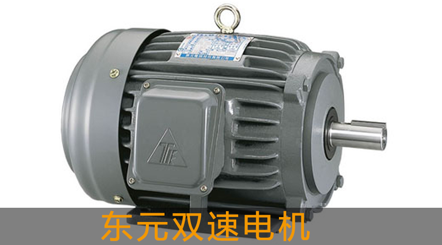 東元雙速電機(jī)