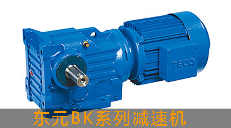 東元BK系列斜齒輪-傘齒輪減速機(jī)