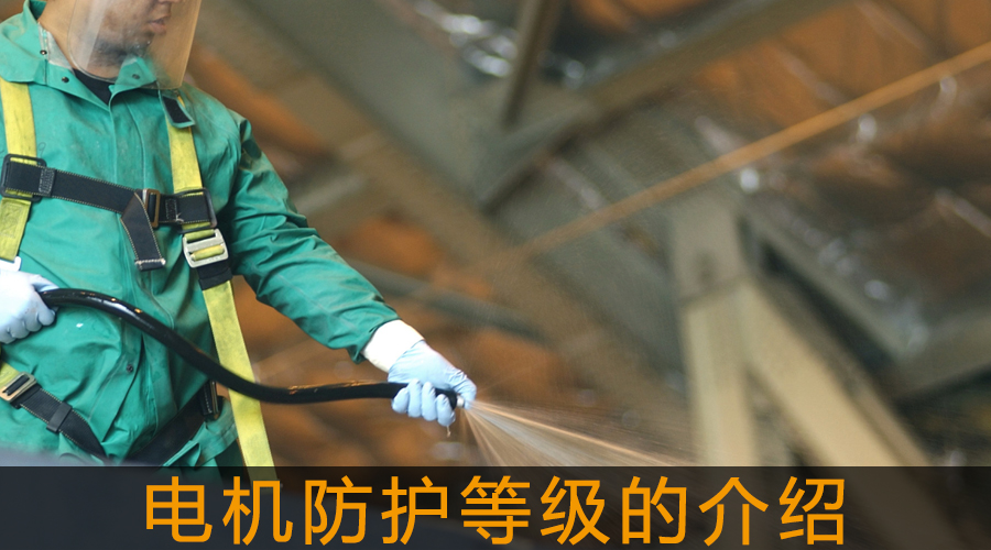 電機防護等級的介紹.jpg
