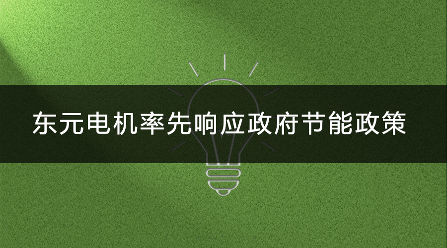 東元電機(jī)率先響應(yīng)政府節(jié)能政策.jpg
